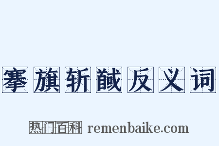 搴旗斩馘反义词是什么意思的图片